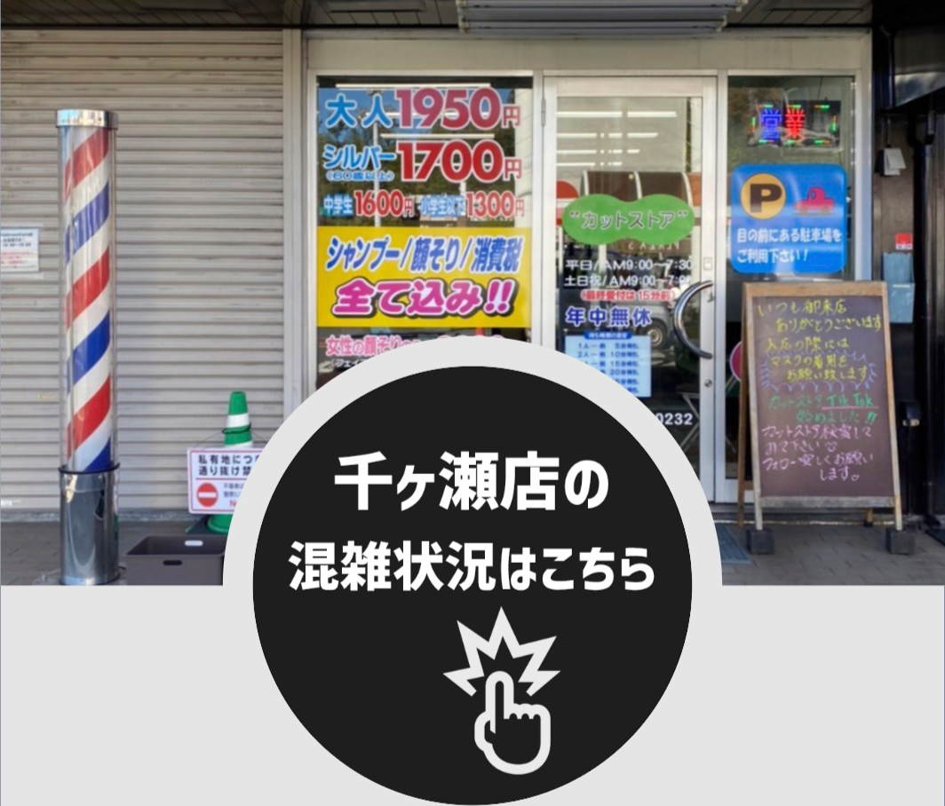 千ヶ瀬店の混雑状況を確認するためのボタン