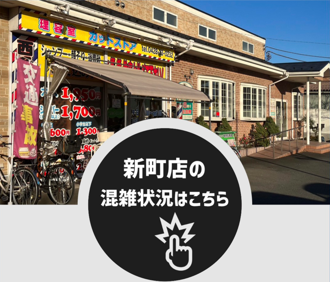 新町店の混雑状況を確認するためのボタン